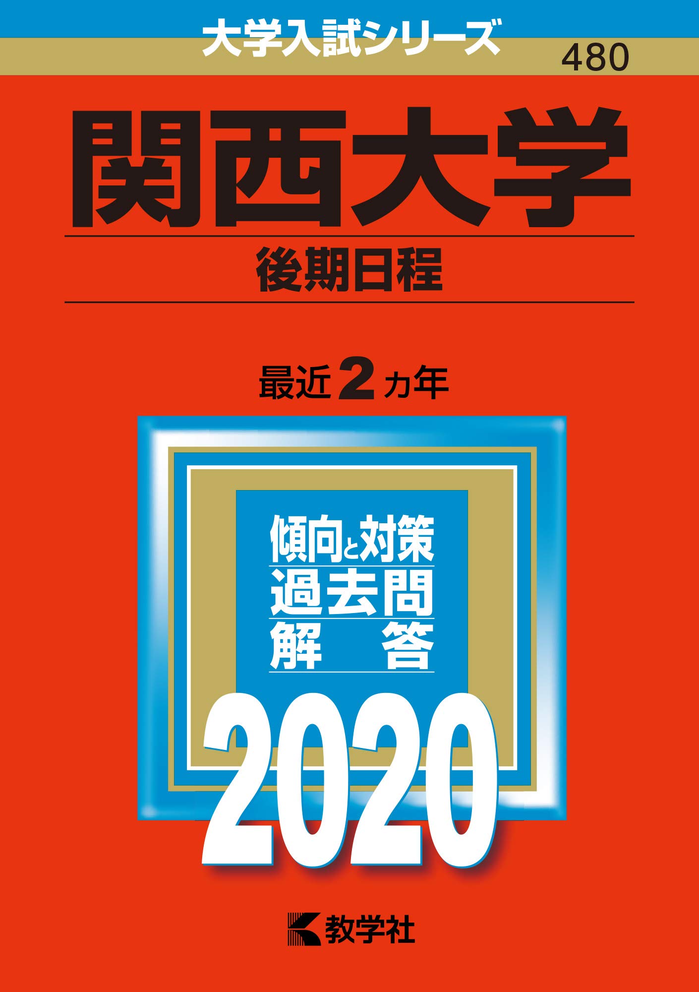 関西大学（後期日程） (2020年版大学入試シリーズ) | 教学社編集部 |本